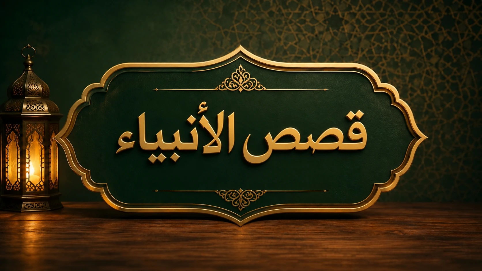 دورة قصص الأنبياء للأطفال